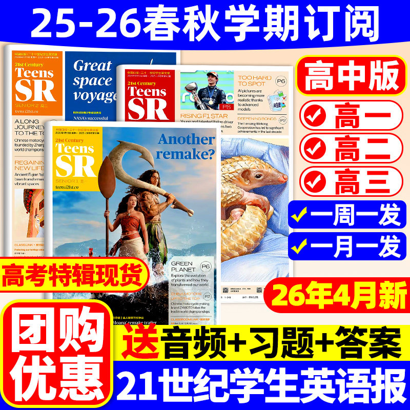 【高中版】21世纪英语报TEENS杂志2025-2026年春秋季学期订阅二十一世纪英文报迪丽热巴报纸高一高二高三年级高中期刊外语阅读理解