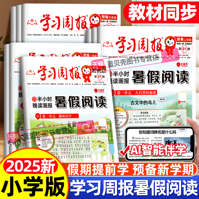 学习周报2025小学一二三四五六年级预备新年级半小时晚读暑假衔接阅读知识拓展一周一练基础知识训练课外阅读期刊报纸同步教材晚读
