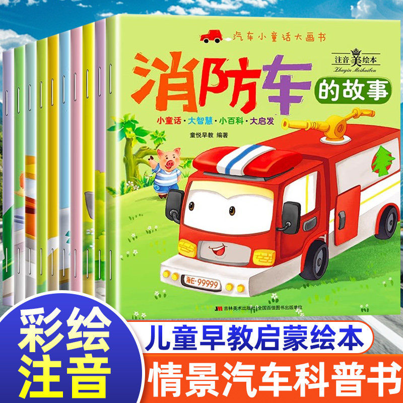 汽车小童话大画书全套10册注音版幼儿童科普车车绘本 0-3-6岁宝宝汽车认知百科全书 幼儿睡前故事书籍 男孩爱看的儿童工程车故事书,书籍/杂志/报纸,绘本/图画书/少儿动漫书,淘宝优惠券,粉丝福利购,淘宝优惠卷