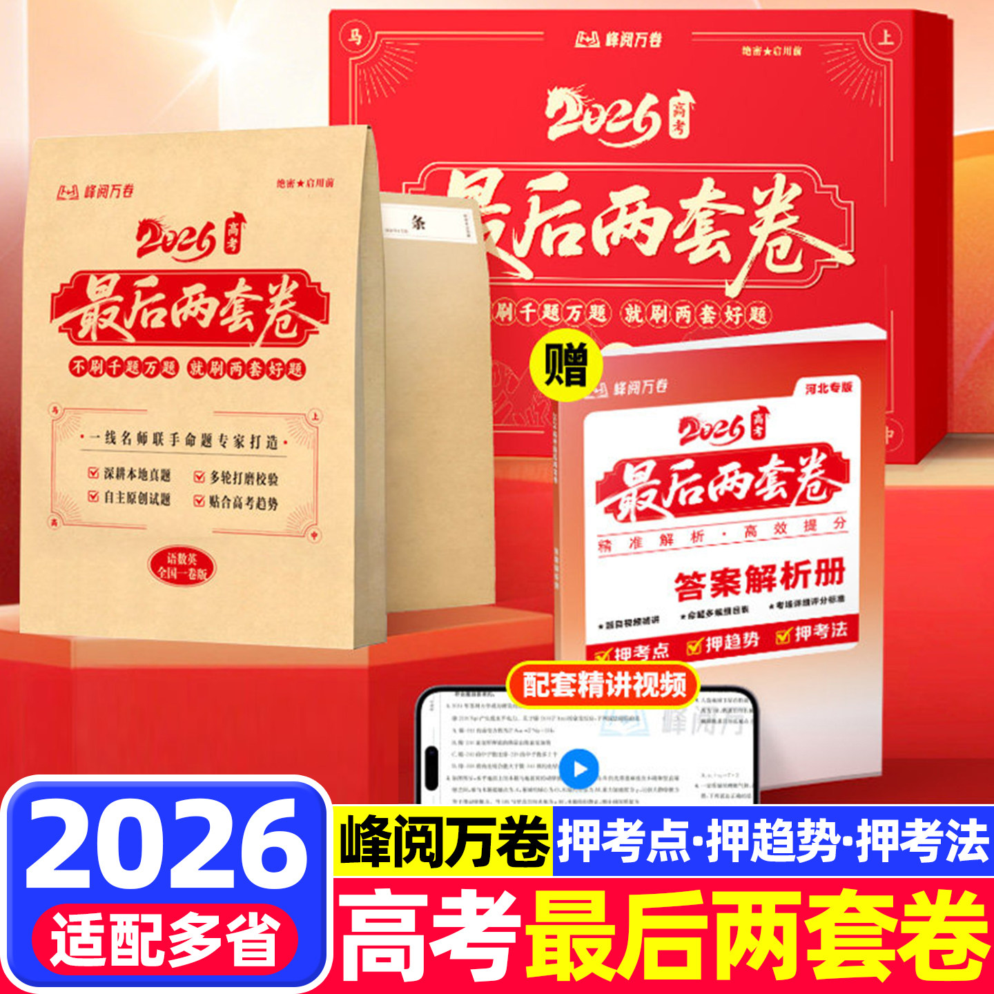 2026高考最后两套卷预测卷高三真题卷峰阅万卷押趋势考法全彩标准答题卡高三数学物理化学英语政治生物九省联考真题模拟卷押题卷