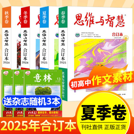 思维与智慧2025合订本春夏秋冬季卷2024珍藏2023年春夏秋冬季卷打包青年读者意林文学文摘杂志2022初高中学生作文素材课外阅读书籍