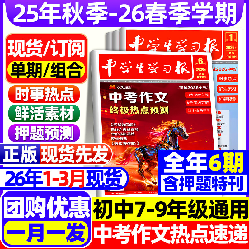 中学生学习报2026/2025学年月刊共6期汉知简中学生报纸中考作文热点速递初中生7/8/9年级语文作文特刊同步教材课内外拓展阅读素材