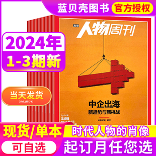 南方人物周刊杂志2024年1 40期1 12月往期随机打包 时事新闻财经新闻社会热点时事资讯报道过期刊清仓 本起 3期2023年第1 2元