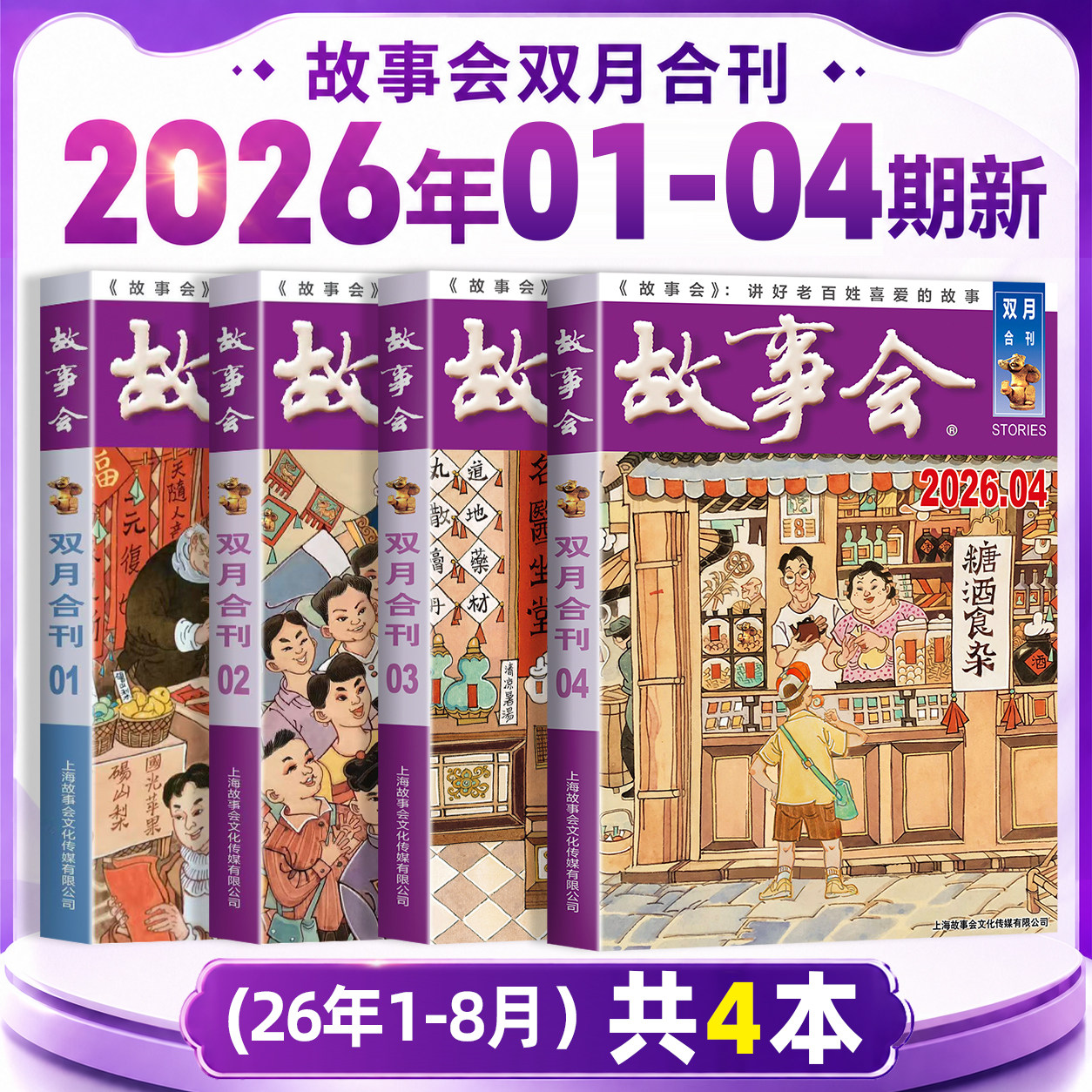故事会合订本杂志2026年1-8月新 双月合刊 【半年/全年订阅赠礼品】2025年经典文摘文学中长短篇小说校园版休闲民间传奇故事非过刊