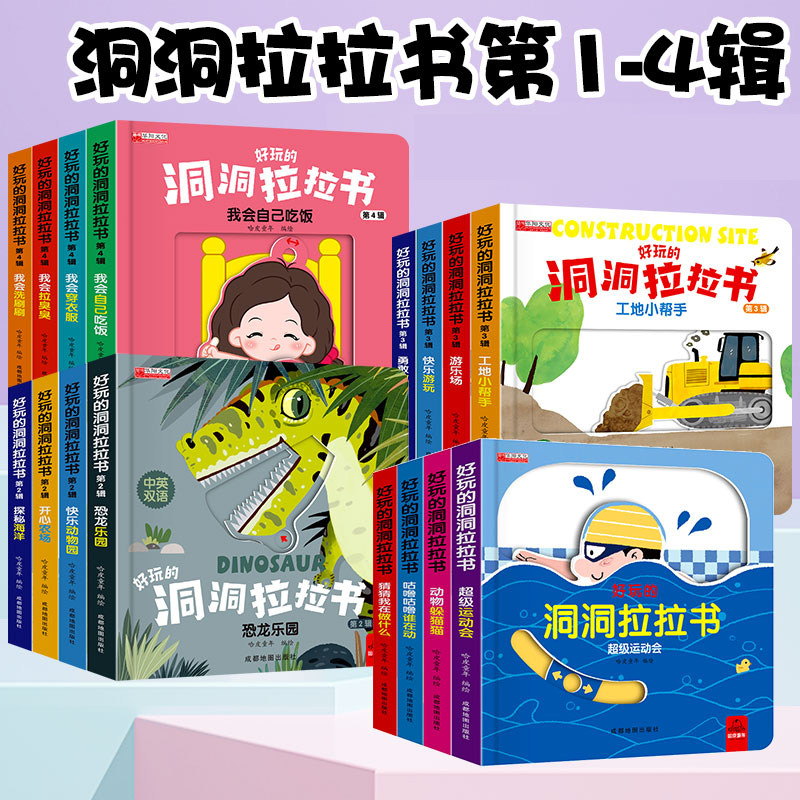 好玩的洞洞拉拉书 行为习惯教养儿童绘本0-3-6-8幼儿园大班中小班撕不烂的3d立体游戏机关书三岁孩子早教书籍宝宝启蒙认知玩具书