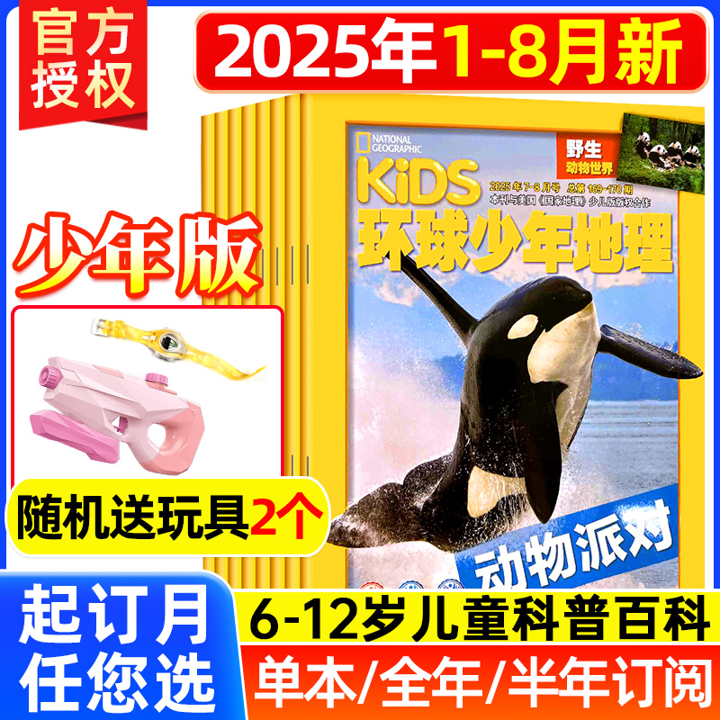 环球少年地理少年版2025/2024年