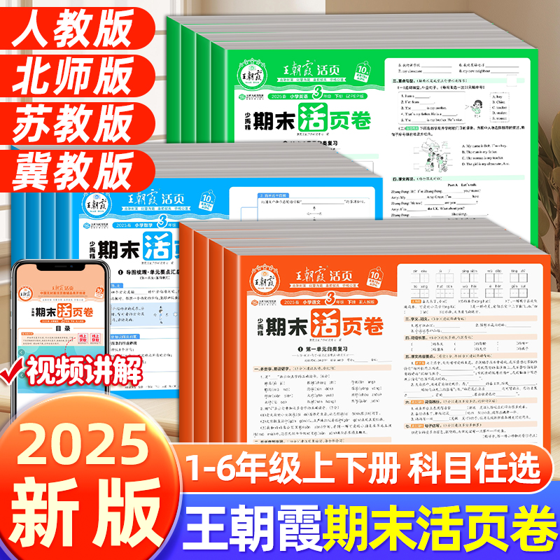 王朝霞期末活页卷语数英测试卷