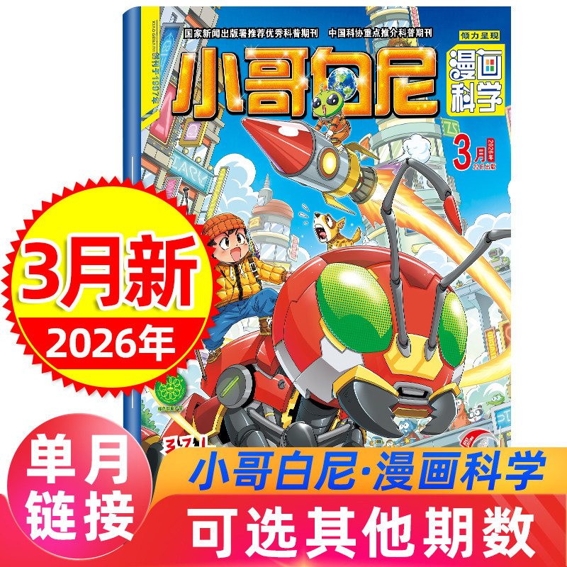 小哥白尼杂志漫画科学2026年3月现货（含赠品）全/半年2025年小学少儿兴趣小学生儿童文学课外阅读物6-12岁青少年科普百科儿童文学