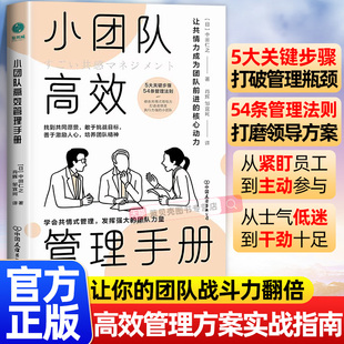 小团队高效管理手册 让共情力成为团队合作的核心动力 5大关键步骤轻松打破管理瓶颈 54条管理法则细致打磨领导方案提升领导力书