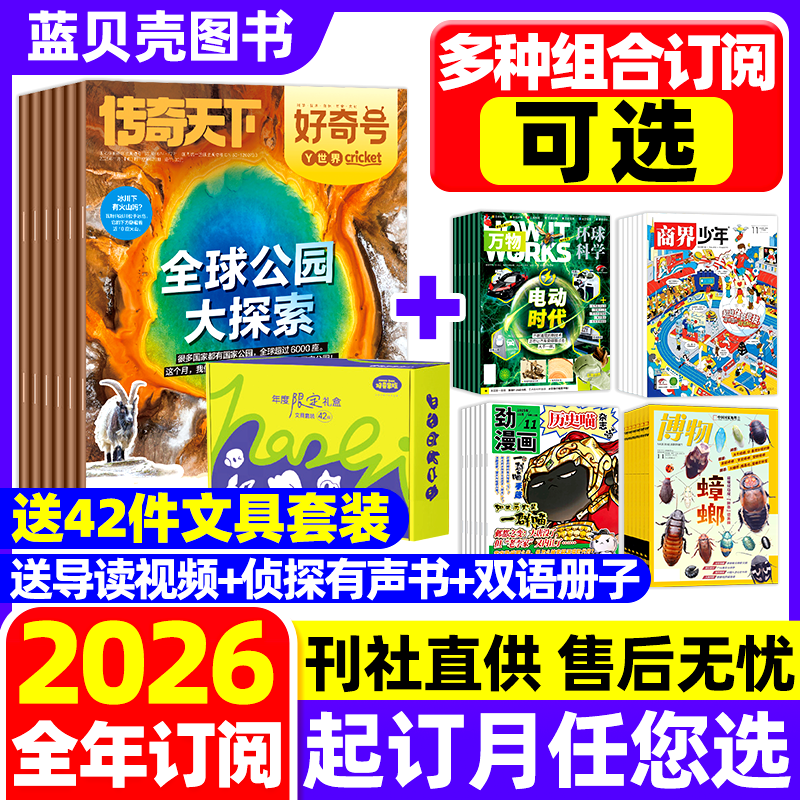 【2026年1-12月全年订阅组合】好奇号杂志+博物/商界少年/万物/历史喵/问天少年 2025/2024年中小学生儿童科普百科历史非过刊清仓