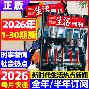 【2026全年/半年订阅】三联生活周刊杂志1-12月共52期 诺贝尔奖看天下读者官方旗舰店新知时事热点话题新闻时政资讯非2025过期刊