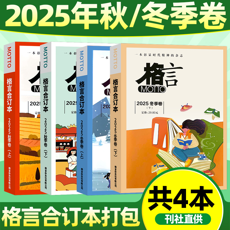 格言杂志2025春/夏/秋/冬合订本