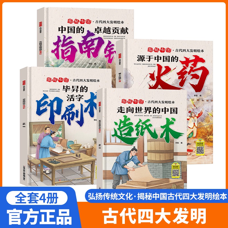 揭秘中国-古代四大发明绘本