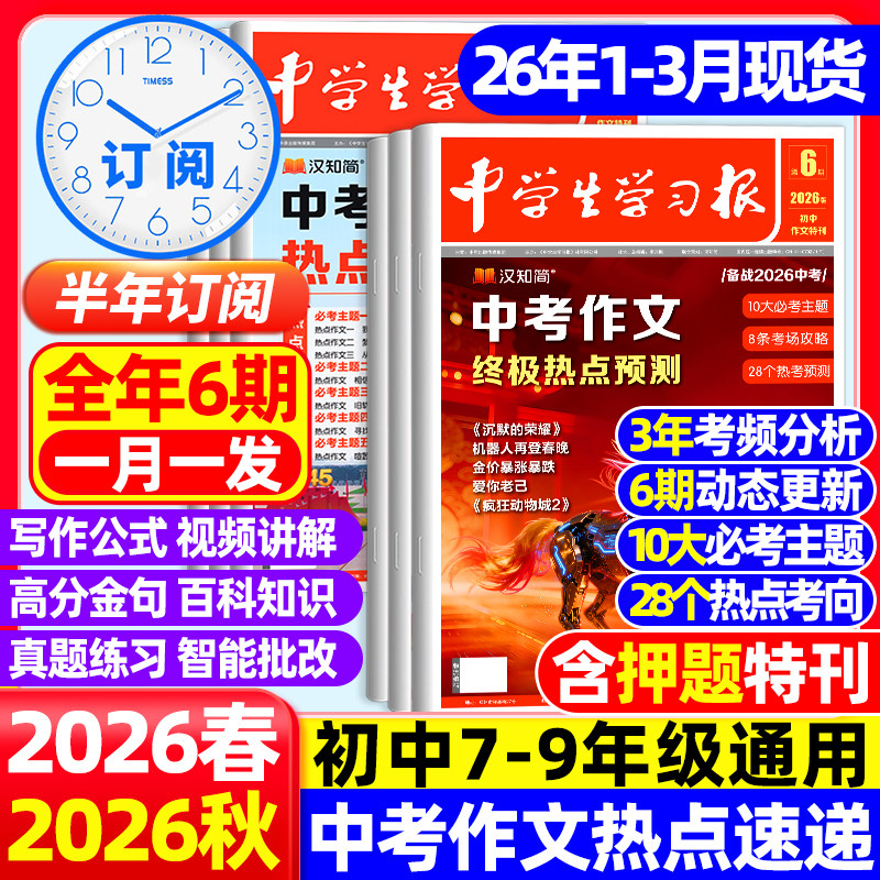 10/11月现货【2025-2026年半年订阅】汉知简中学生学习报春季学期1-6期中考作文热点速递初中报纸7-9年级语文趋势备考杂志非过期刊