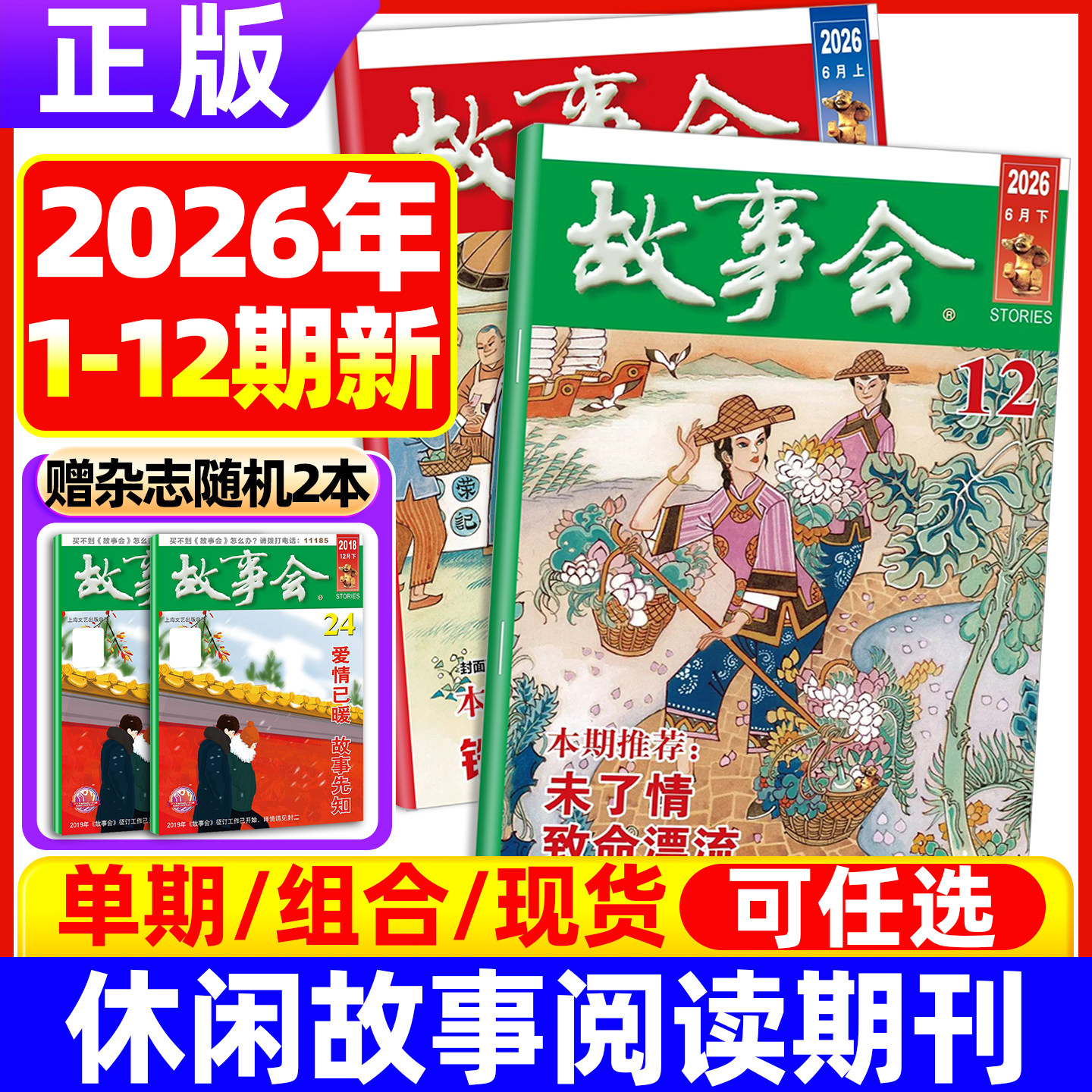故事会杂志半月版2026年6月12期【全年/半年订阅】2025年7-23期休闲故事阅读书籍非订阅合订本小说百姓民间传奇文摘故事会过刊打包