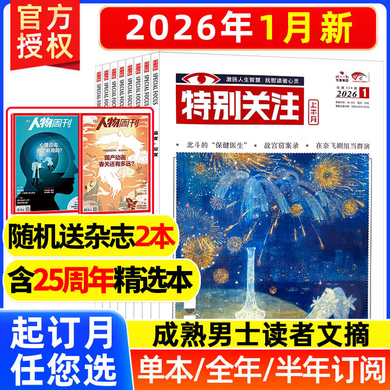 特别关注杂志2025年/2026年现货