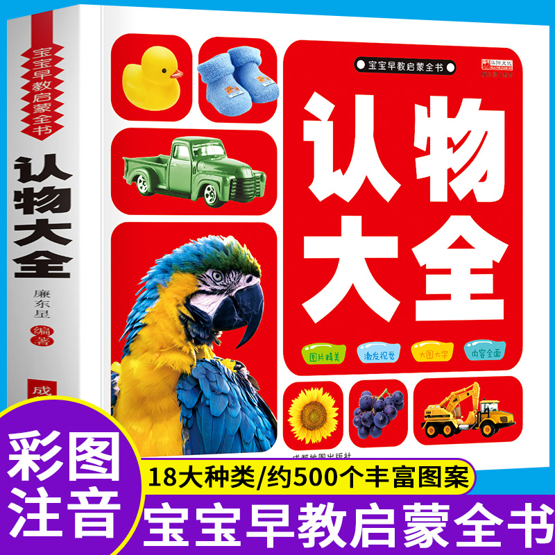 认物大全 宝宝早教启蒙全书 注音版1-2-3岁儿童早教启蒙幼儿园宝宝看图识物水果蔬菜食物生活用品动物鸟类昆虫恐龙植物婴幼儿书籍