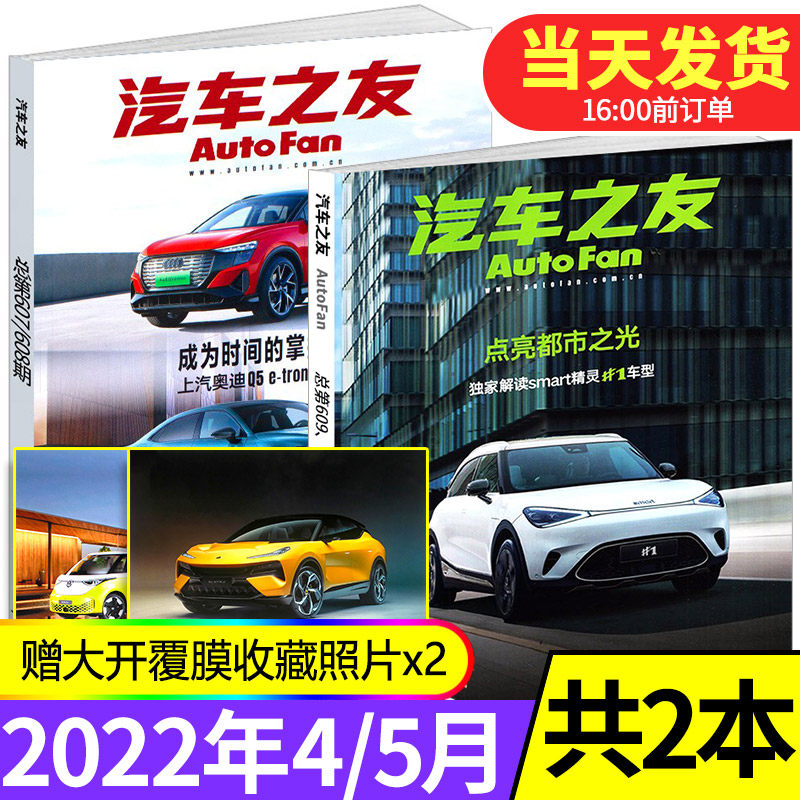 汽车之友杂志2022年4/5月共2本打包 汽车信息 技术科技知识科普新车测评资讯汽车杂志图书2021过期刊书籍属于什么档次？