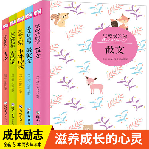 给成长的你全套5册最美文+古诗词+古文+中外诗歌+散文给孩子读的中国唐诗宋词赏析鉴赏畅销名家名作小学生语文阅读国学课外读物