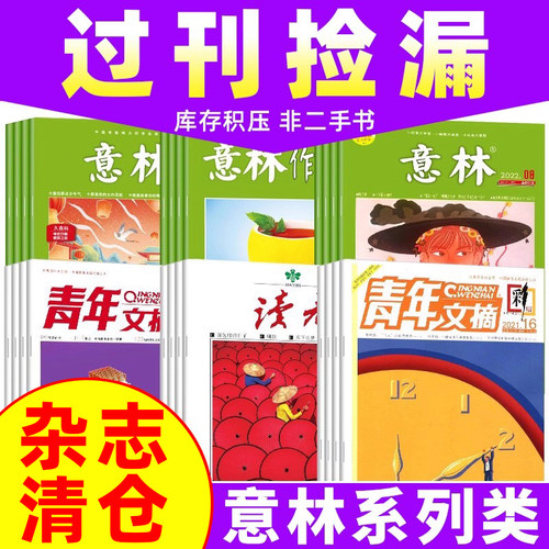 读者意林青年文摘2022年过刊清仓