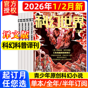 科幻世界杂志译文版2026年1/2月新 【全年/半年订阅】失重成长青少年科学幻想连载小说书籍雨果奖翻译外文增刊非合订本2025过刊