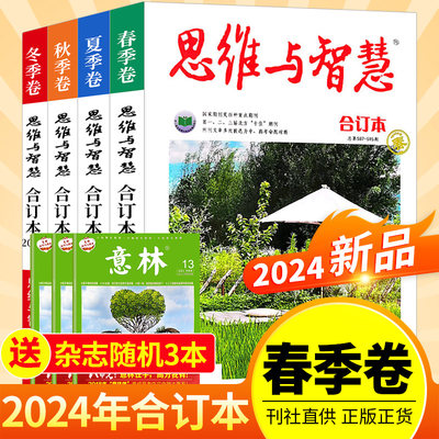 思维与智慧2024合订本2023现货