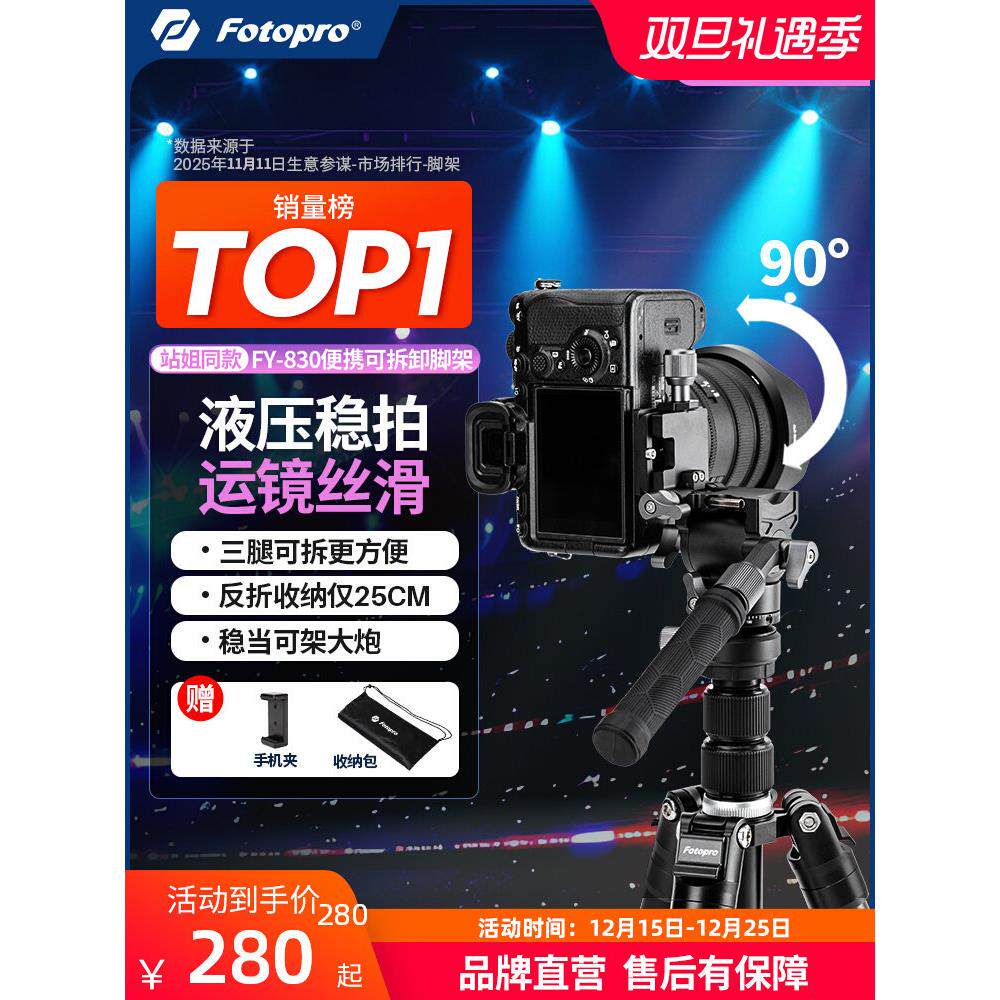 富图宝追光架FY830+MH4A相机三脚架单反微单小巧便携支架演唱