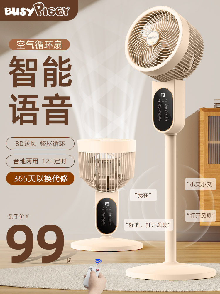 比赛小猪2025新款空气循环扇家用落地扇静音智能语音台立式电风扇