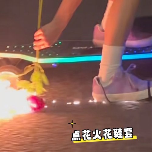 滑板点燃玫瑰花快手同款火花鞋套