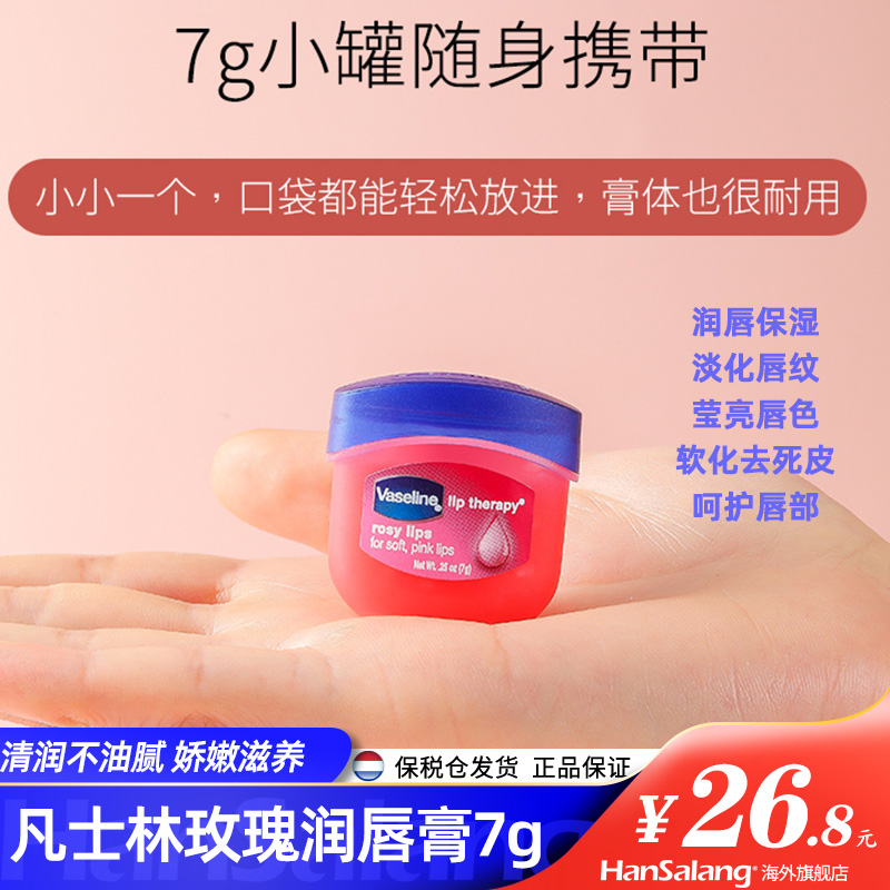 凡士林玫瑰润唇膏7g经典修护日常保湿补水滋润防干裂晶冻唇膜女男