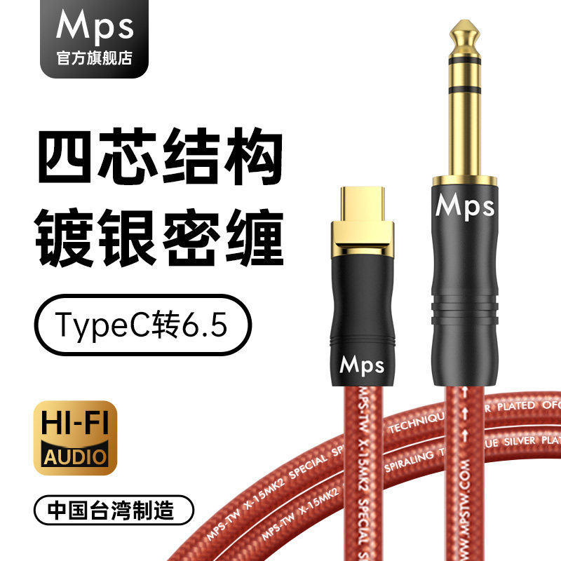 Mps发烧级Typec转6.5MM立体声大三芯6.35音响HiFi音箱连接音频线