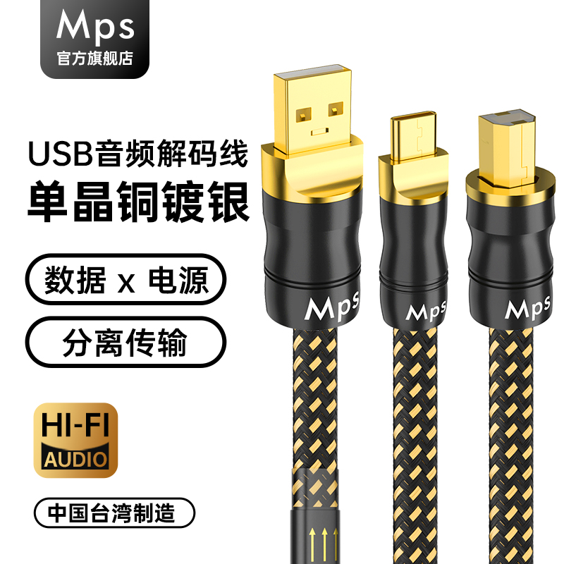 Mps发烧6N单晶铜镀银HiFi音响USB转Typec连接OTG解码器数据音频线