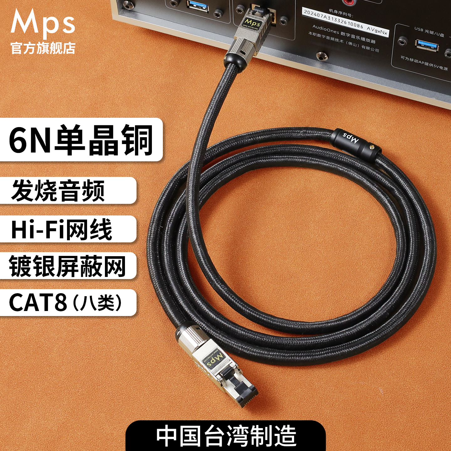 Mps发烧级HiFi高速6N单晶铜CAT8八类网线Lan转音频网