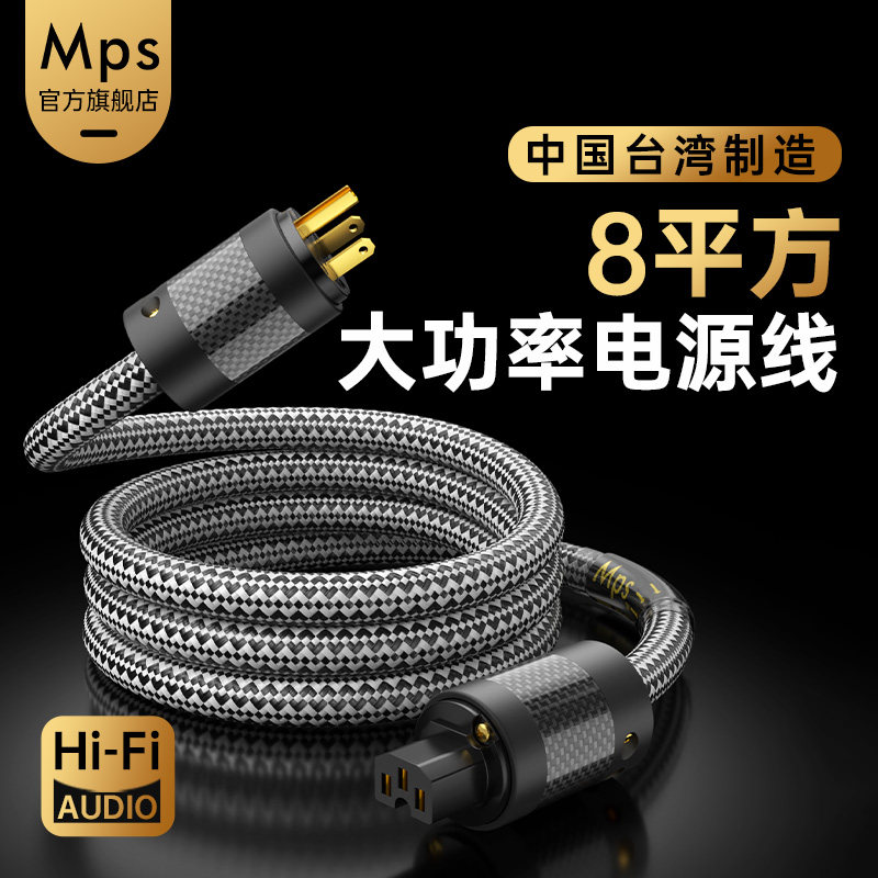 Mps发烧级HiFi大功率后级功放合并机音响音箱8平方美规国标电源线