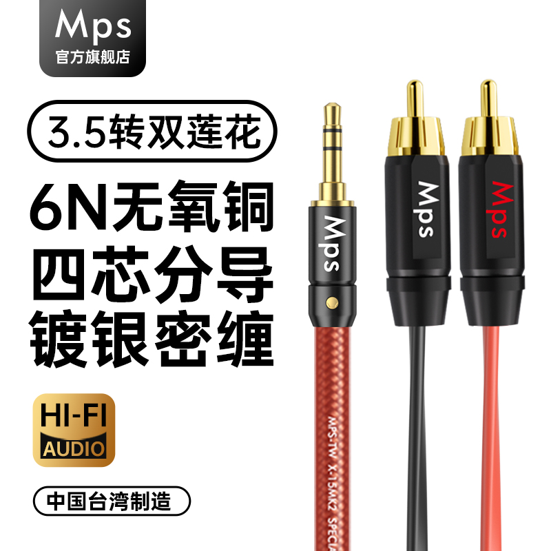 Mps发烧级3.5转RCA一分二音频线