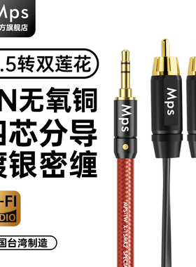 Mps发烧3.5mm转RCA双莲花一分二音响HiFi电脑低音炮功放Axu音频线