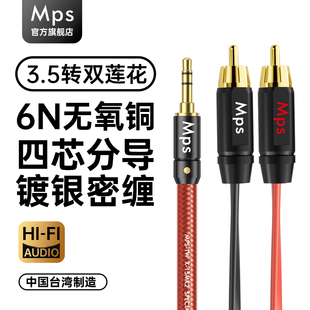 Mps发烧3.5mm转RCA双莲花一分二音响HiFi电脑低音炮功放Axu音频线