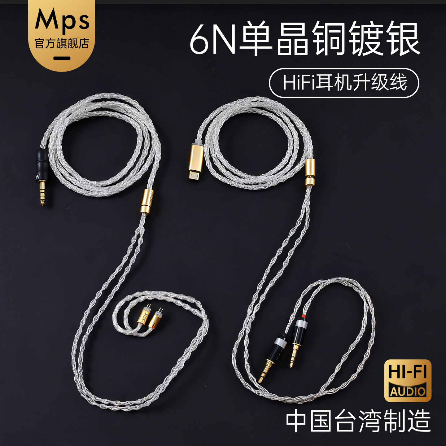Mps单晶铜镀银HiFi耳机升级线