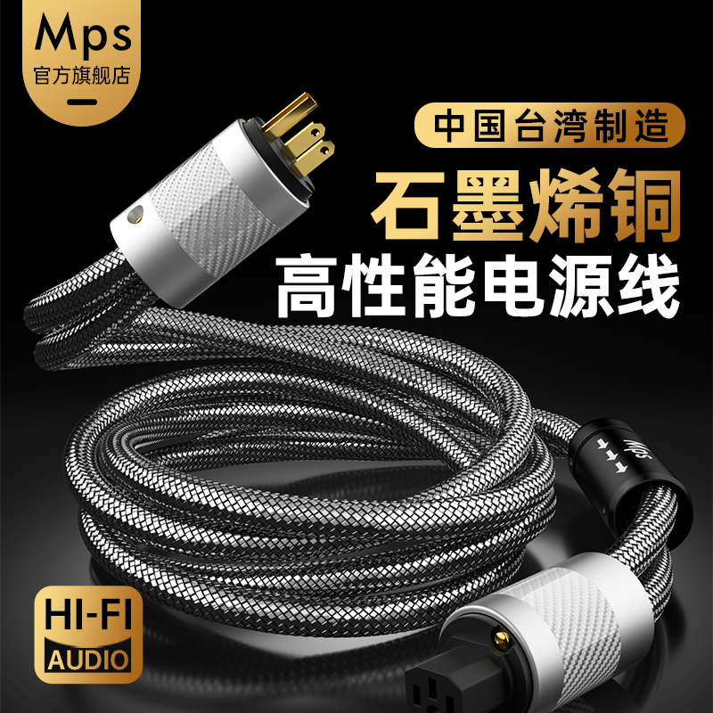 Mps石墨烯单晶铜HiFi音响电源线