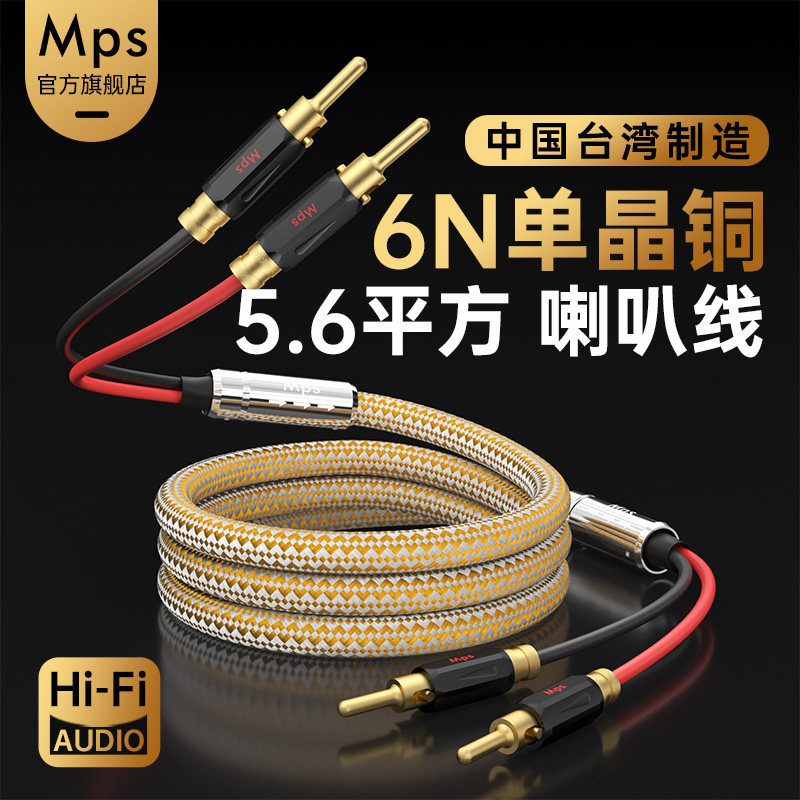 Mps发烧级5.6平方6N单晶铜专用音频连接功放机音箱音响HiFi喇叭线