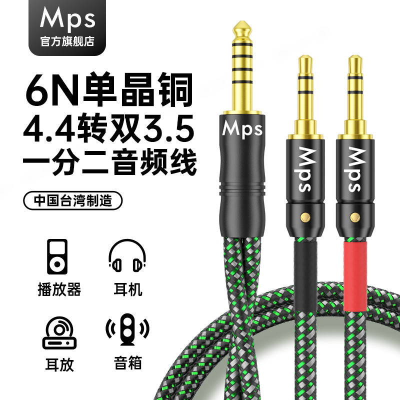 Mps发烧6N单晶铜HiFi一分二4.4平衡转双3.5mm功放音频升级耳机线