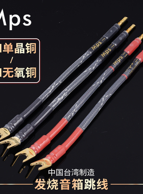 Mps发烧级6N单晶铜跳线喇叭音响HiFi音箱香蕉头Y插专用连接桥接线