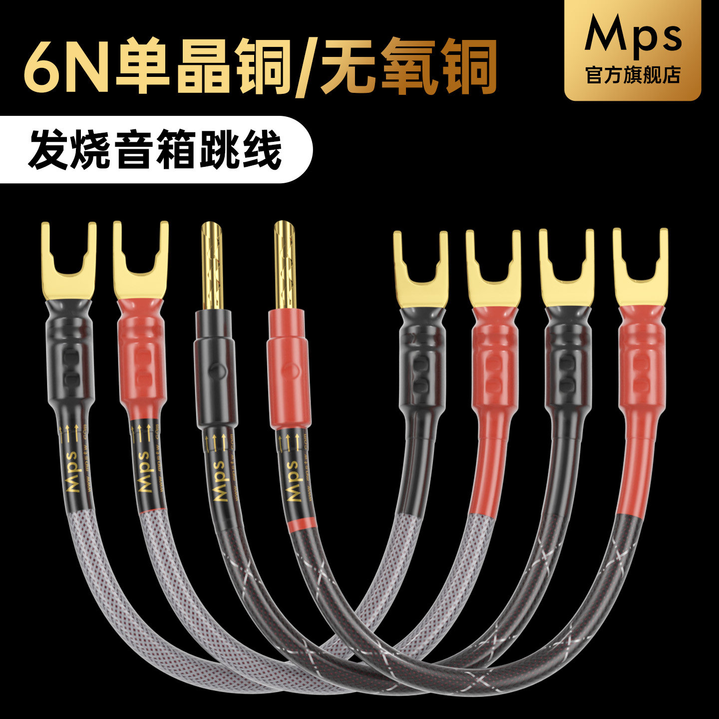 Mps发烧级6N单晶铜跳线喇叭音响HiFi音箱香蕉头Y插专用连接桥接线