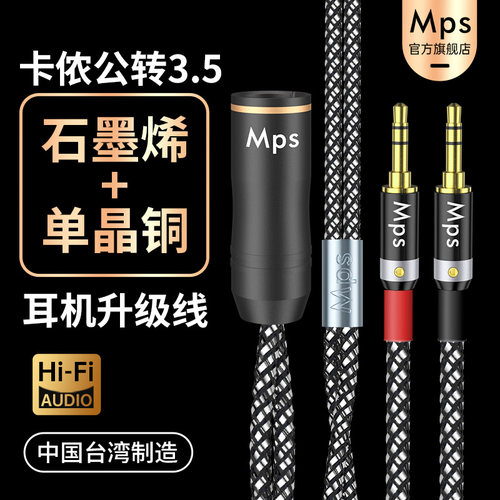 Mps石墨烯单晶铜四芯卡侬公转双3.5mm音频HiFi卡农耳放升级耳机线