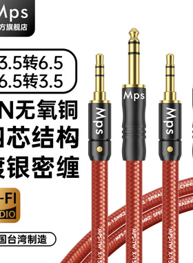 Mps发烧级3.5转6.5转3.5mm转6.35mm电吉他连接音响HiFi专用音频线