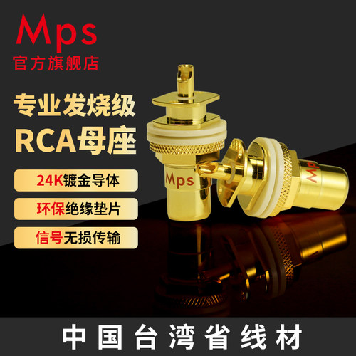 Mps台湾RCA母座莲花头焊接黄铜镀金音频信号输入端子功放CD机插座