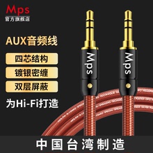 Mps台湾HiFi发烧级3.5mm音频线Aux无损车用车载3.5毫米连接公对公