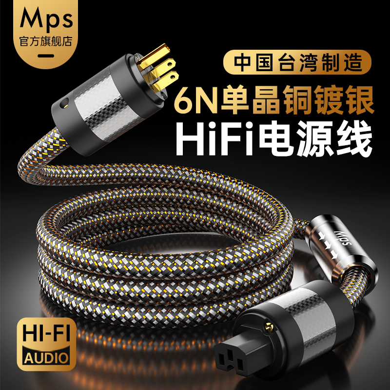 Mps发烧级6N单晶铜镀银电源线