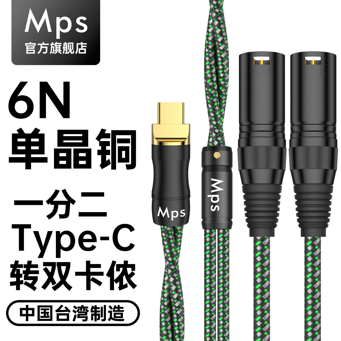Mps一分二TypeC口转双卡侬公母XLR手机平板调音台6N单晶铜音频线