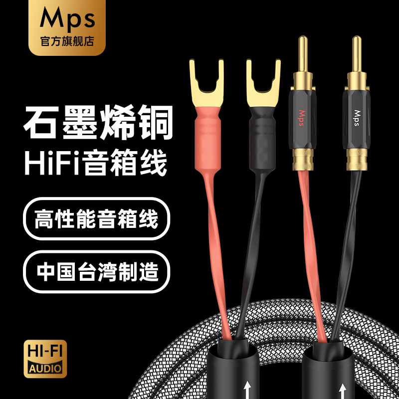 Mps石墨烯单晶铜发烧级HiFi功放音箱音响线香蕉Y插喇叭专用连接线